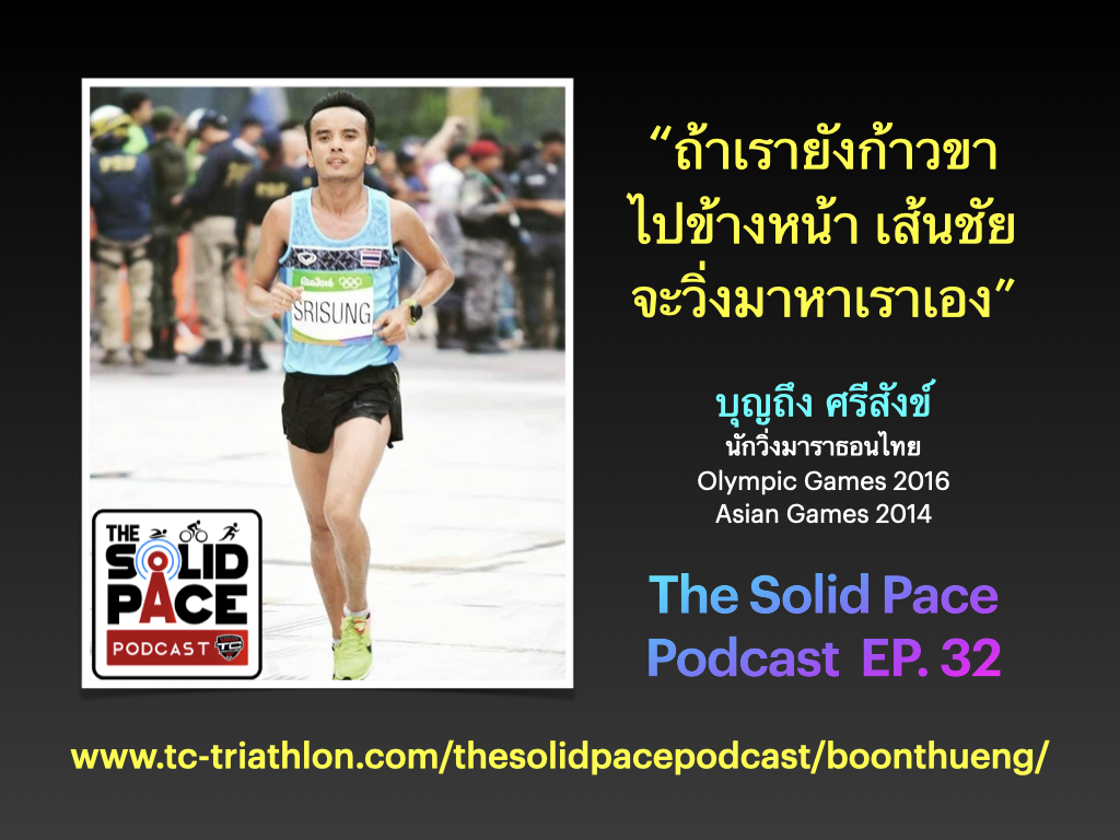 “ถ้าเรายังก้าวขาไปข้างหน้า เส้นชัยจะวิ่งมาหาเราเอง” คุยกับ บุญถึง ศรีสังข์ นักวิ่งมาราธอนไทย Rio Olympic Games 2016 และ Asian Games 2014